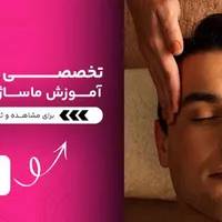 آموزش ماساژ /رتبه ۱/مدرک بین المللی/آموزشگاه ماساژ