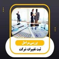 24ساعته ثبت شرکت تغییرات شرکت در حداقل زمان