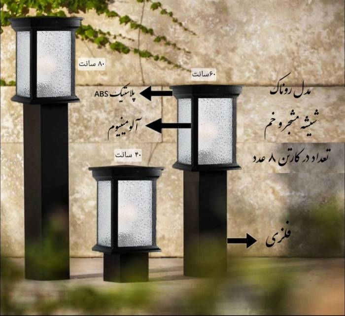 چراغ حیاطی ، ویلایی ، چمنی مدلRonak-abs