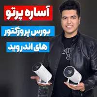 بورس ویدیو پروژکتور های اندروید قابل حمل