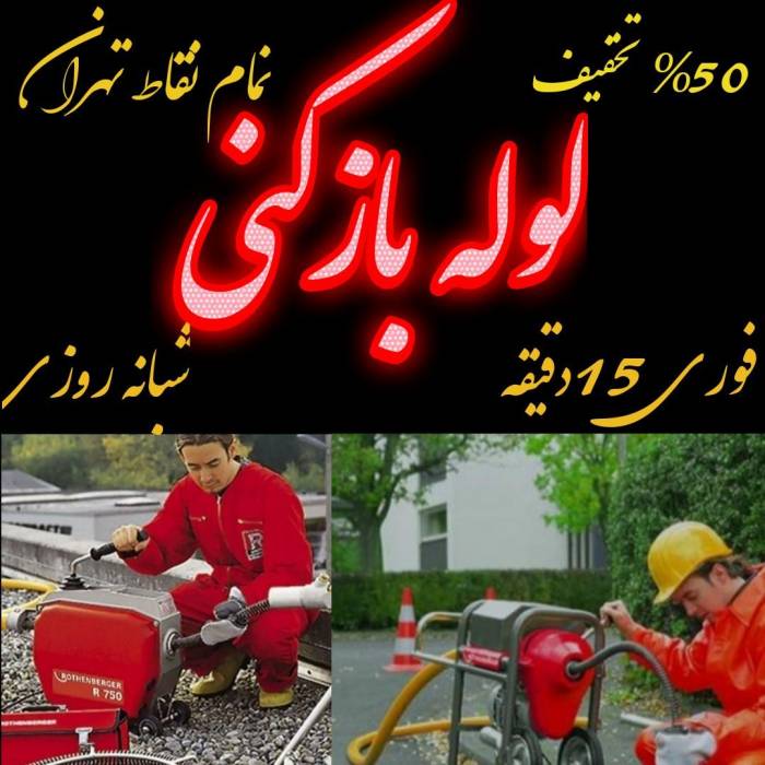 لوله بازکنی سعادت آباد شهرک غرب جنت آباد پونک