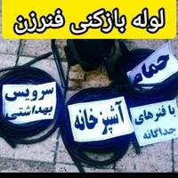 چاه بازکن100%تضمینی جیحون هاشمی دامپزشکی طوس خوش ج