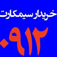 خریدارسیمکارت ۰۹۱۲