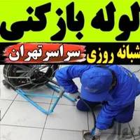 لوله بازکنی بازکن نارمک پیروزی وحیدیه ابوذر شکوفه