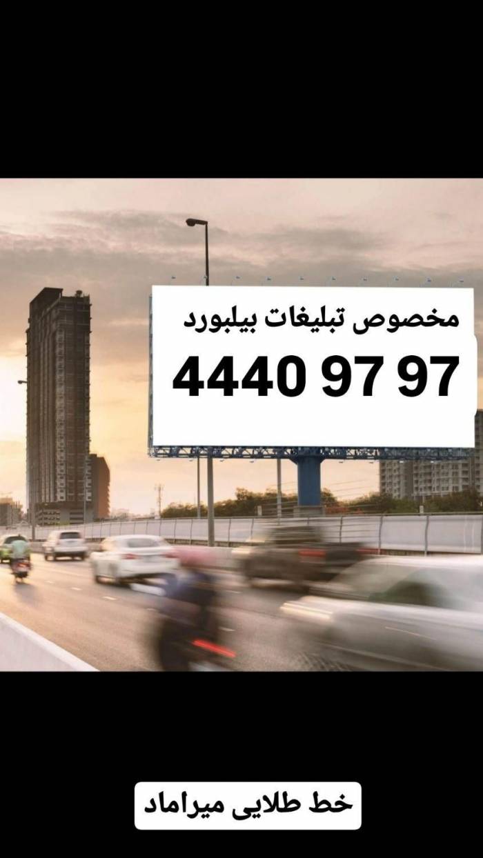 خط تلفن طلایی ۴۴۴۴۴۹۸۷