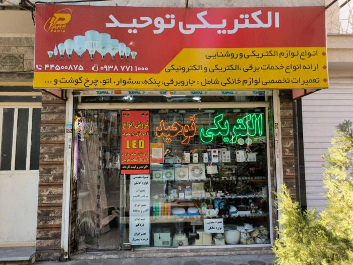 الکتریکی و تعمیرات لوازم خانگی تهرانسر