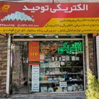 الکتریکی و تعمیرات لوازم خانگی تهرانسر