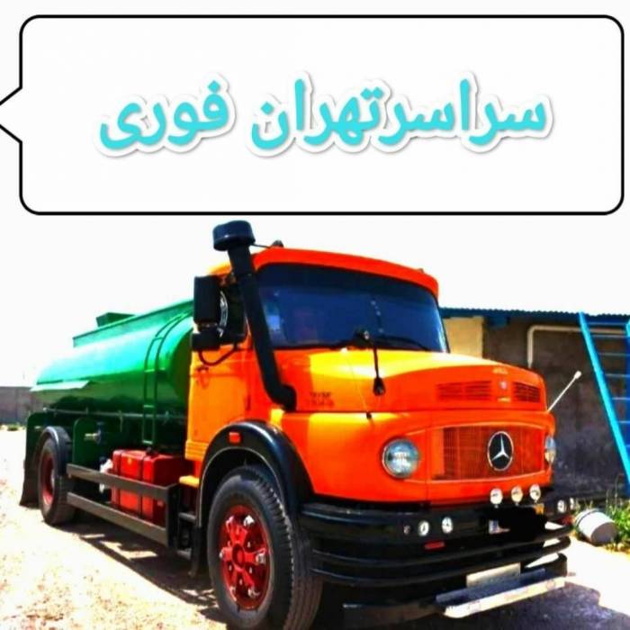 تخلیه چاه فاضلاب لایروبی رفعبو(مغنی) ریزش چاه24س