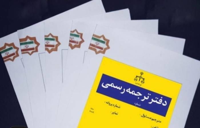 دفترترجمه رسمی (دارالترجمه)انگلیسی -آلمانی ۱ روزه