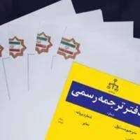 دفترترجمه رسمی (دارالترجمه)انگلیسی -آلمانی ۱ روزه