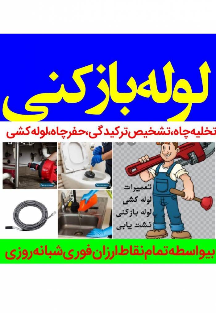 لوله‌ بازکن منیریه بریانک‌ جمالزاده جمهوری انقلاب