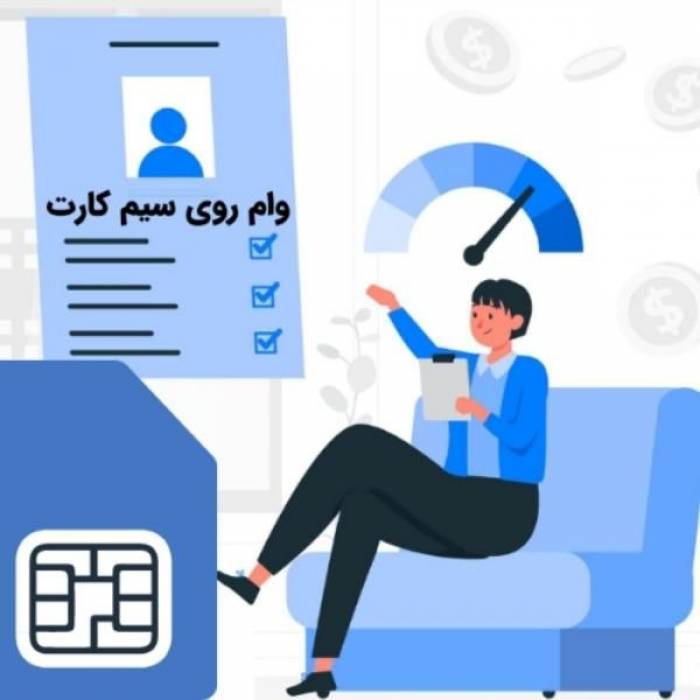 وام روی سیم‌کارت ۹۱۲