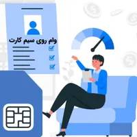 وام روی سیم‌کارت ۹۱۲
