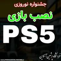 نصب بازی PS5 پلی ۵ ٪ اکانتی تحویل ۵ ساعتها