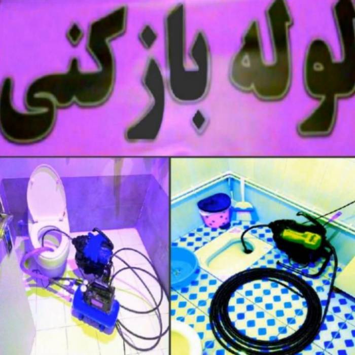 لوله بازکن سراسرتهران۲۴ساعته چاه باز کن فنر زنی