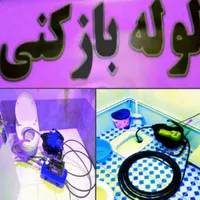 لوله بازکن سراسرتهران۲۴ساعته چاه باز کن فنر زنی