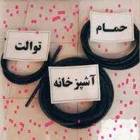 چاه بازکنی کن وتخلیه فاضلاب فنرزدن فنرزنی زنی زن