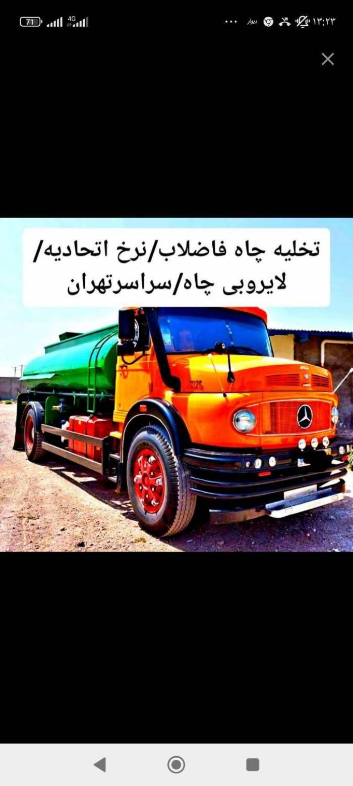 تخلیه چاه فاضلاب ٪لایروبی(مغنی)رفعبو ریزش چاه