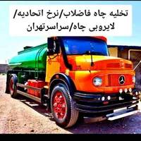 تخلیه چاه فاضلاب ٪لایروبی(مغنی)رفعبو ریزش چاه