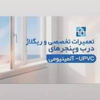 نصاب تعمیرات ورگلاژ تخصصی درب و پنجره آلمینیومUPVC