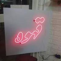نئون قهوه