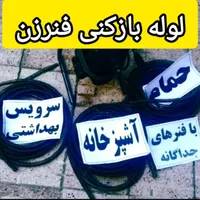 لوله بازکنی تهرانسر مهرآباد ش ولیعصر فلاح آذری جی
