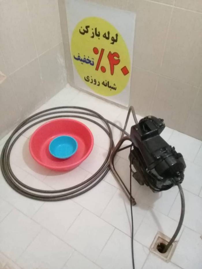 لوله بازکنی فنرزنی ورفع گرفتگی وبوگیری(شبانه روزی)