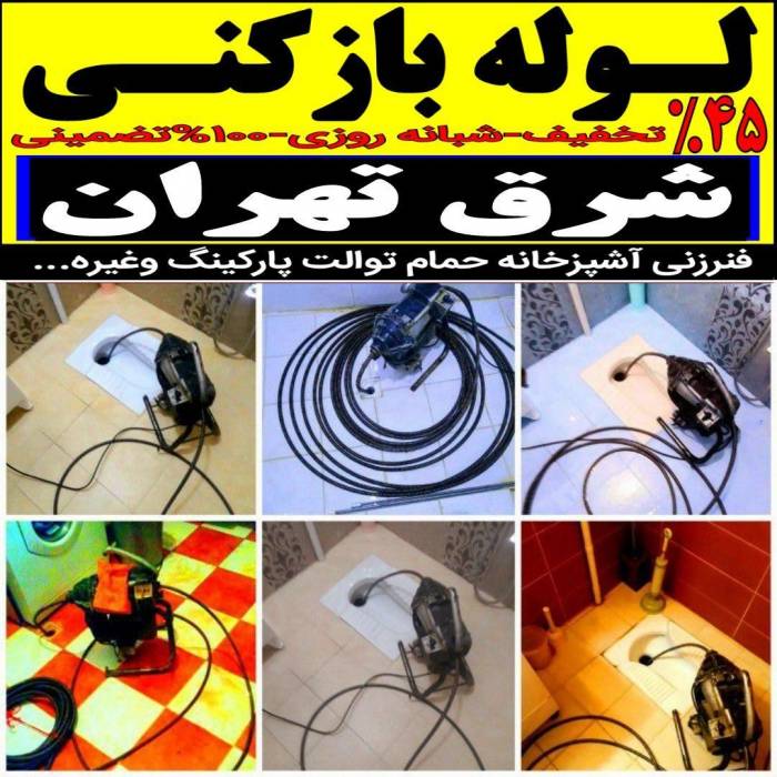 فنرزدن کل شرق تهران فنرزن زنی چاه باز کن 24ساعته و