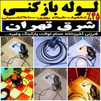 فنرزدن کل شرق تهران فنرزن زنی چاه باز کن 24ساعته و