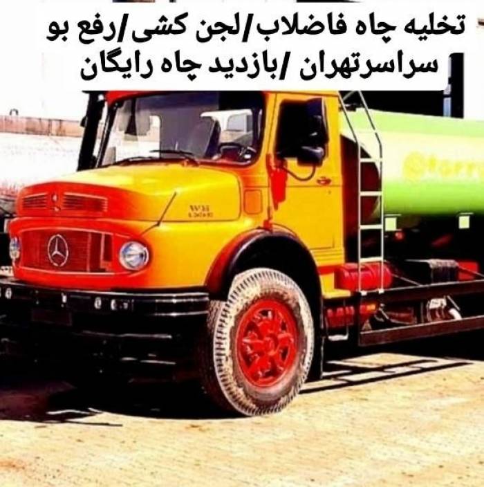 تخلیه چاه فاضلاب/لوله بازکن/لجنکشی/رفع بو/کل تهران