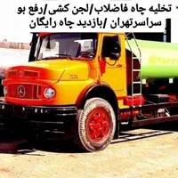 تخلیه چاه فاضلاب/لوله بازکن/لجنکشی/رفع بو/کل تهران