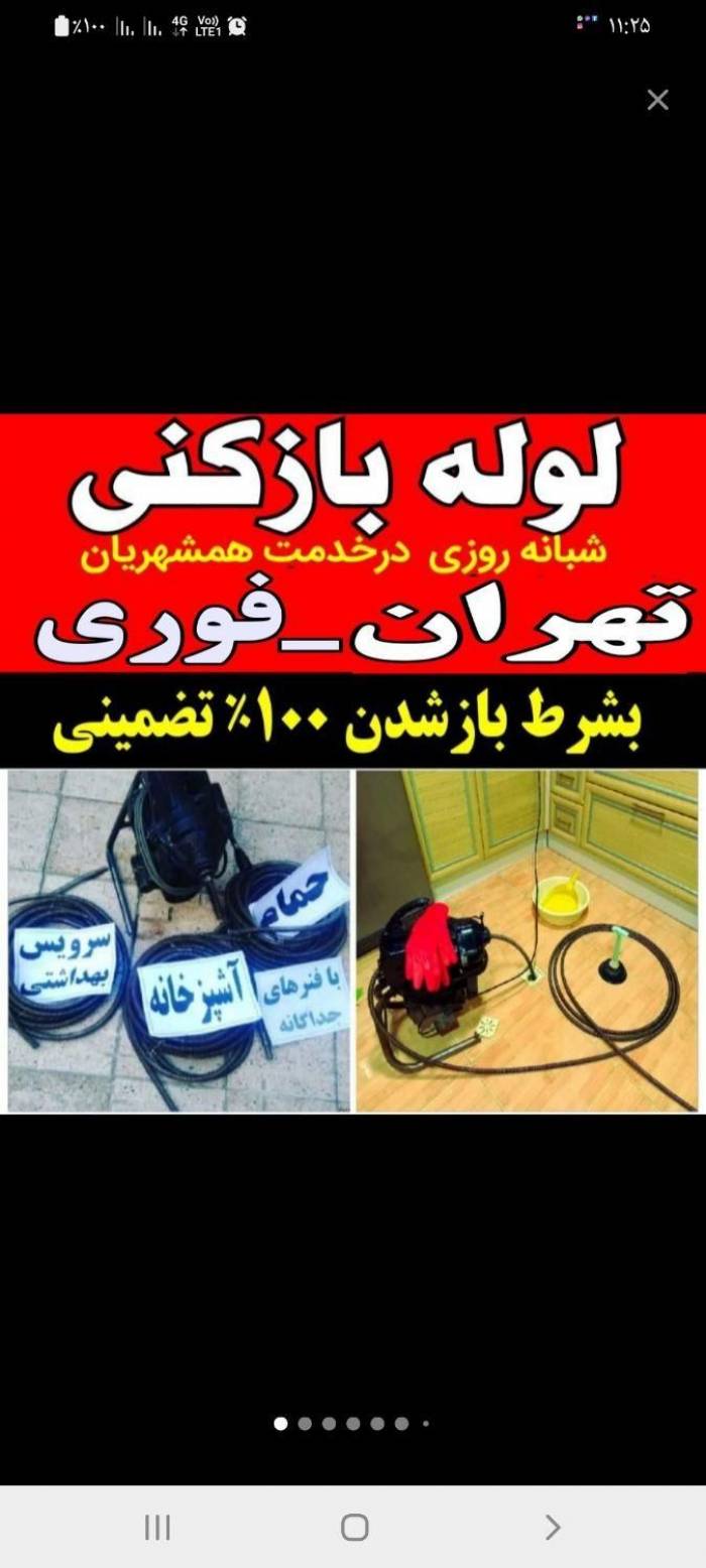 لوله باز کن فنرزنی چاه بازکن سراسرتهران۵۵٪تخفیف۲۴س