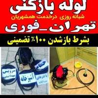 لوله باز کن فنرزنی چاه بازکن سراسرتهران۵۵٪تخفیف۲۴س
