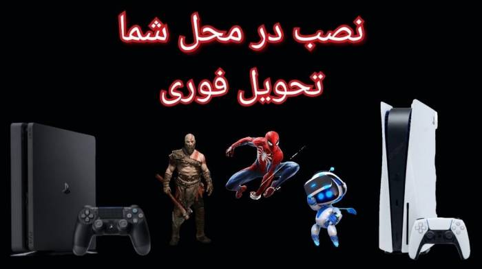 فروش نصب بازی PS4 و PS5 در محل و منزل