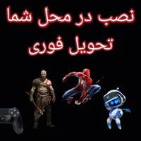 فروش نصب بازی PS4 و PS5 در محل و منزل